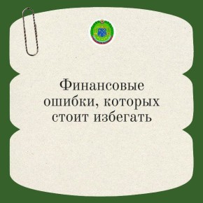 Финансовые ошибки, которых стоит избегать