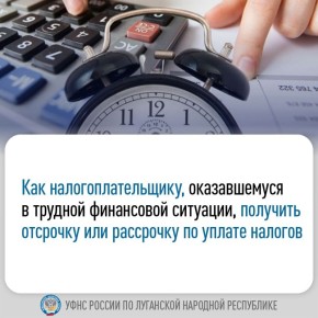 Как налогоплательщику, оказавшемуся в трудной финансовой ситуации, получить отсрочку или рассрочку по уплате налогов