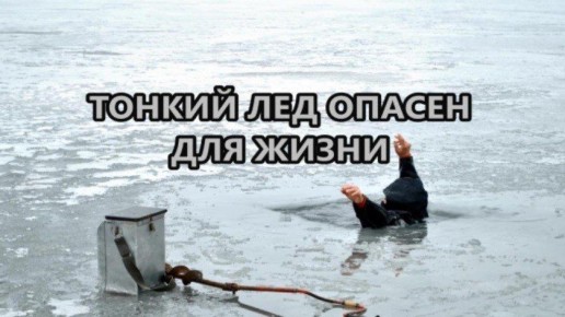 С приходом зимы и образованием ледяного покрова на водоемах, многие люди стремятся выйти на лед для ловли рыбы или просто для прогулки