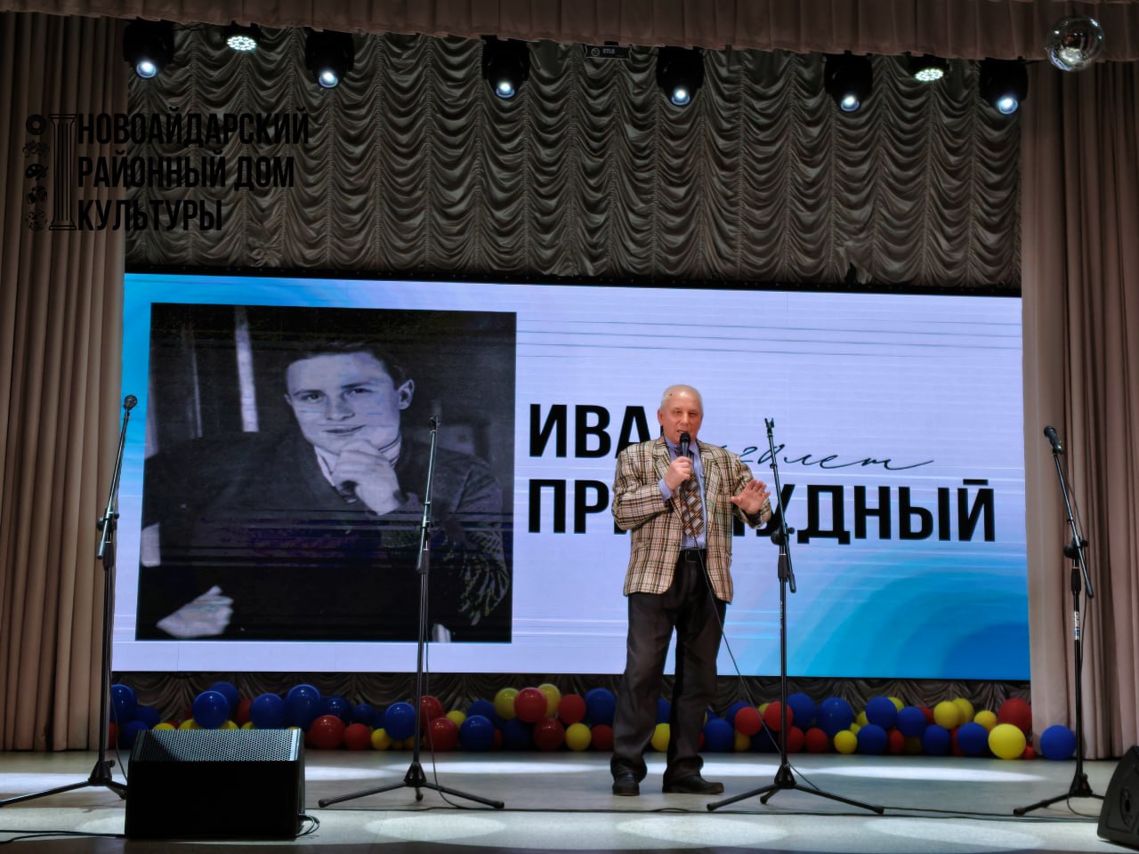 В Новоайдарском районном доме культуры отметили 120-летие Ивана Приблудного — великого поэта Безгиновских просторов