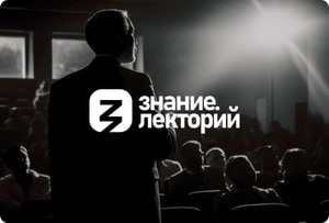 Российское общество «Знание» проводит мероприятия, информирующие граждан о достижениях в области науки, культуры, историй, здравоохранения, экологии и других сферах жизни