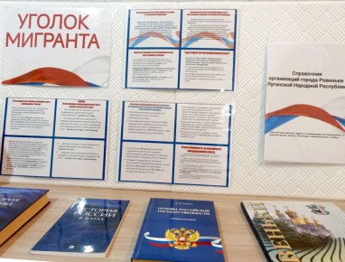 Уголок мигранта. В библиотеке-филиале №15 открылся специальный уголок, предназначенный для поддержки мигрантов