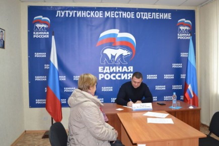 В Лутугинском местном отделении партии «Единая Россия » продолжаются приемы граждан