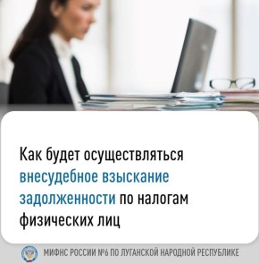 Межрайонная ИФНС России № 6 по Луганской Народной Республике разъясняет порядок внесудебного взыскания задолженности по налогам с физических лиц