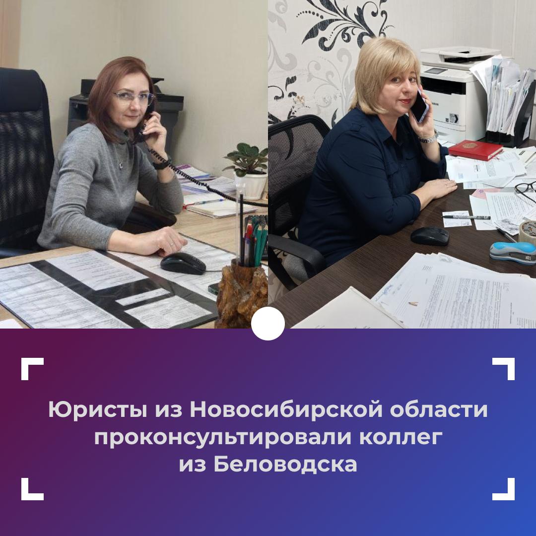 Юристы из Новосибирской области проконсультировали коллег из Беловодска
