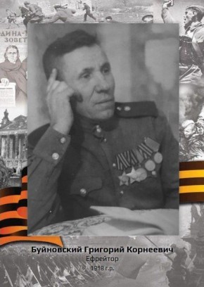 «Рассказы о героях» БУЙНОВСКИЙ ГРИГОРИЙ КОРНЕЕВИЧ