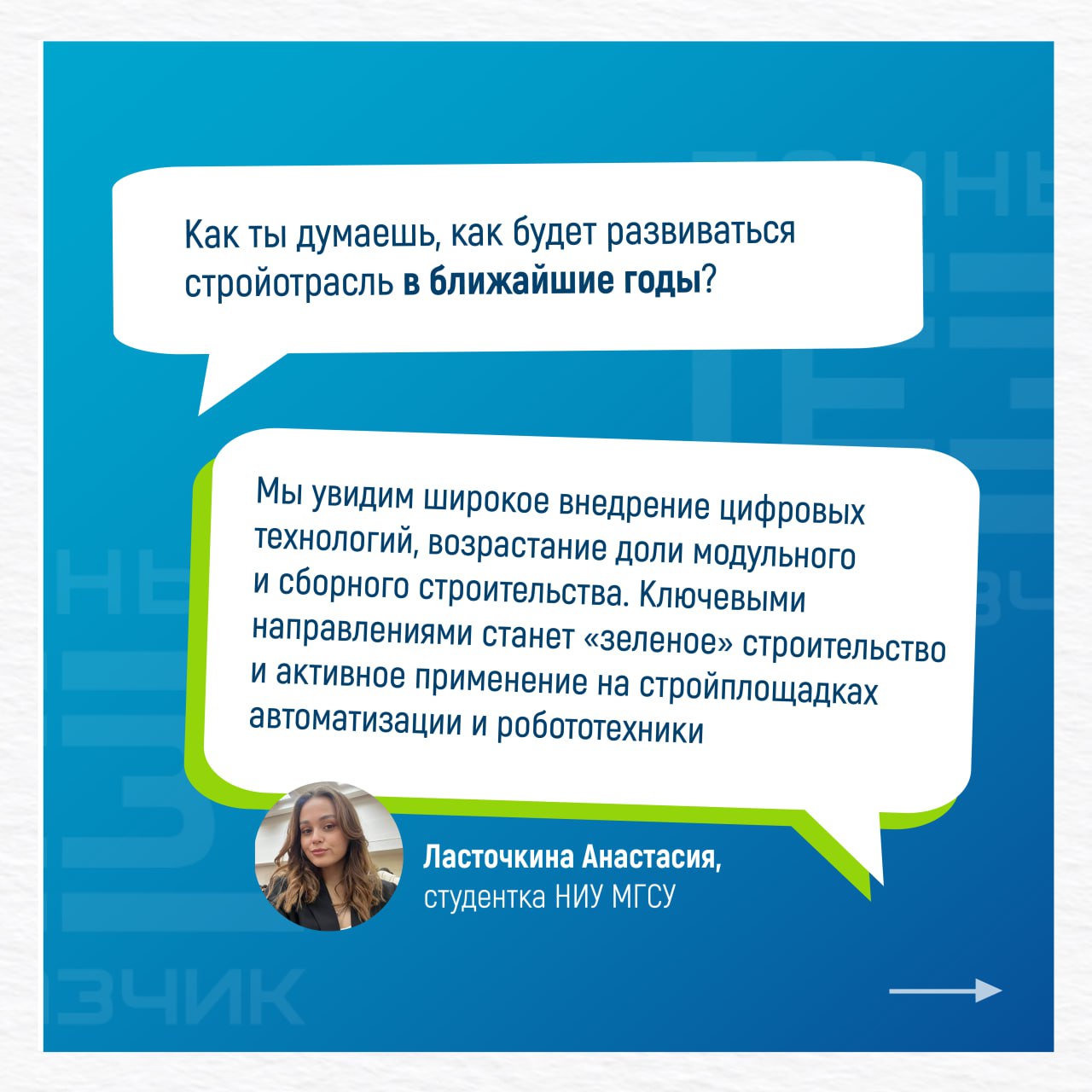 Что думают о строительной отрасли её будущие представители?