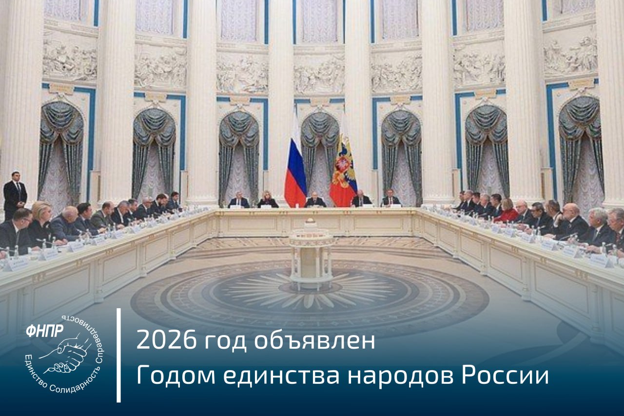 Константин Бутримов: На заседании Совета по межнациональным отношениям в Кремле 5 ноября 2025 года Президент России Владимир Путин сообщил, что следующий год станет Годом единства народов России