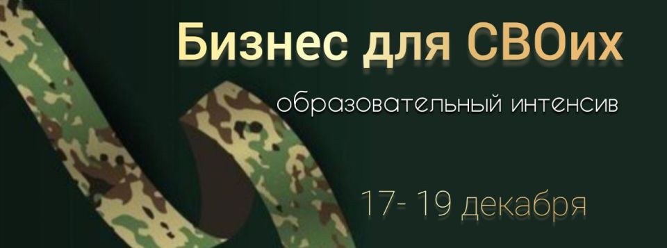 Приглашаем участников и ветеранов СВО, а также членов их семей, на образовательный интенсив "Бизнес для СВОих"