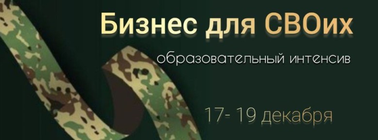 Приглашаем участников и ветеранов СВО, а также членов их семей, на образовательный интенсив "Бизнес для СВОих"