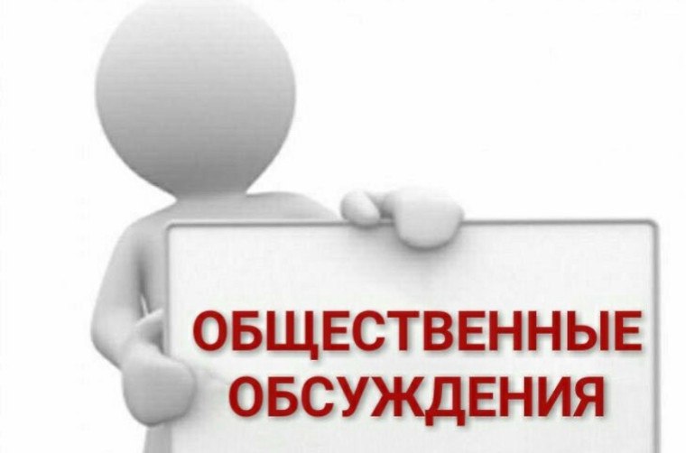 УВЕДОМЛЕНИЕ О ПРОВЕДЕНИИ ОБЩЕСТВЕННОГО ОБСУЖДЕНИЯ ПРОЕКТА НОРМАТИВНОГО АКТА