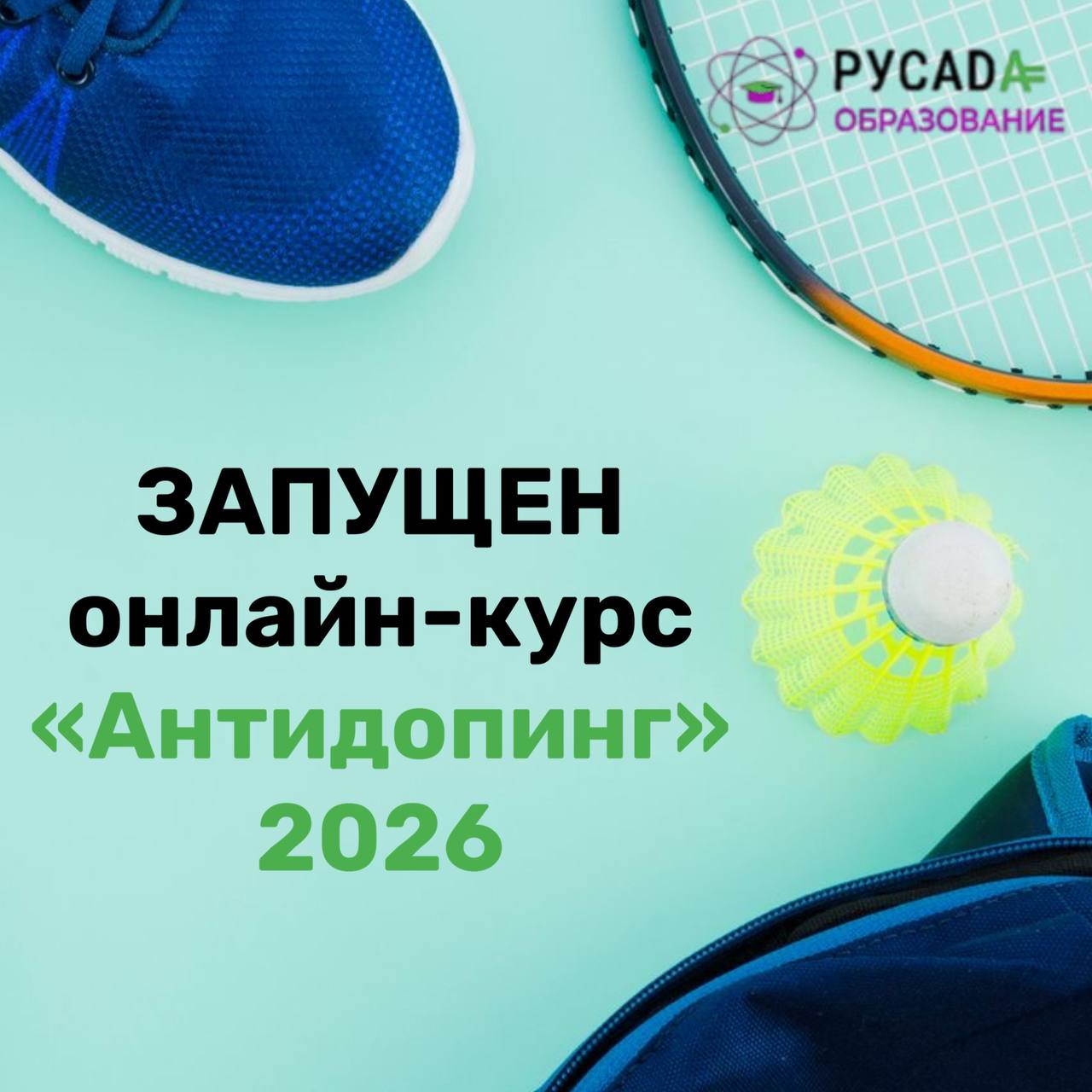 Запущен обновленный онлайн-курс «Антидопинг» на 2026 год