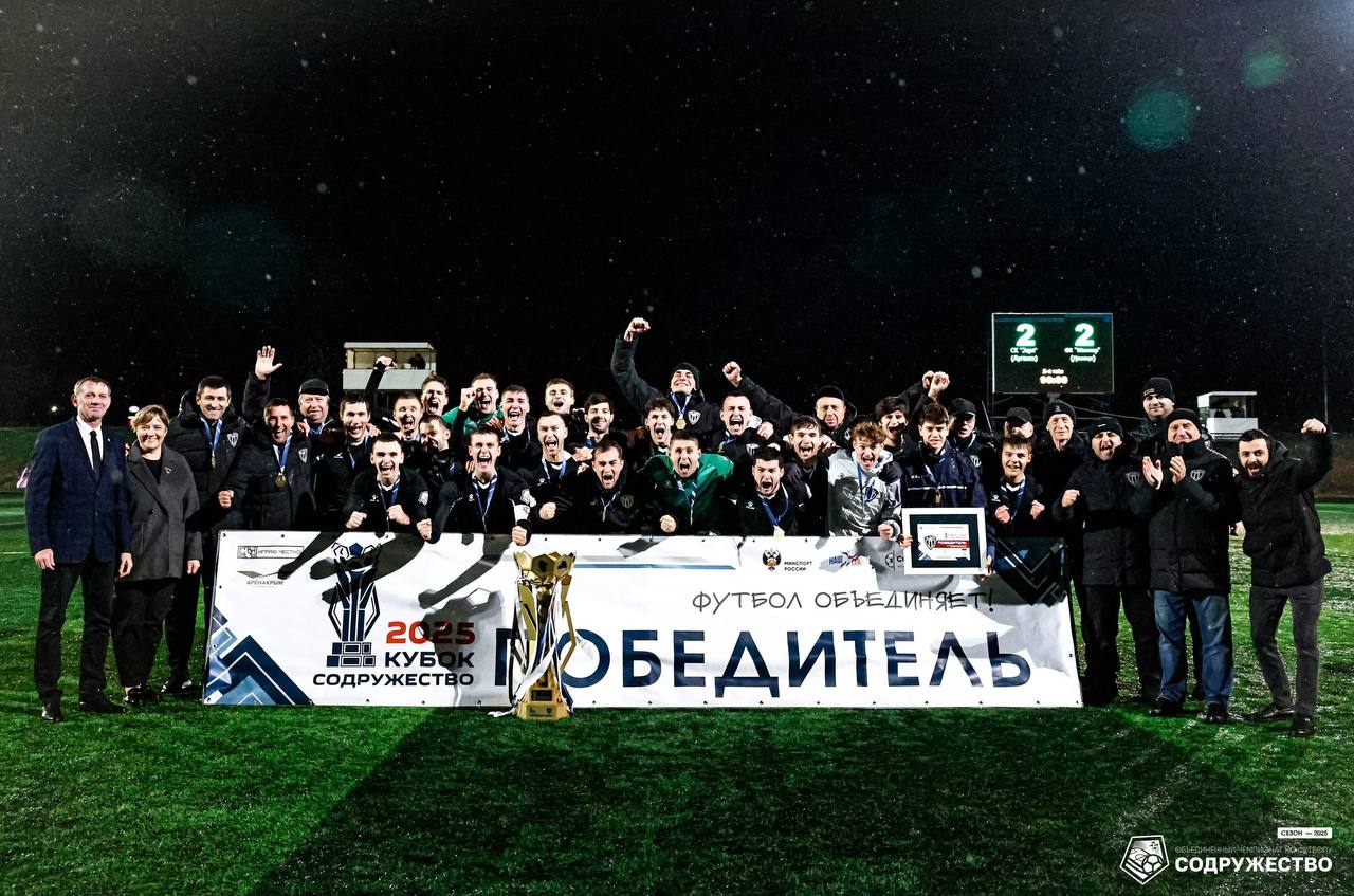 «Заря Луганск» — победитель Кубка Содружество 2025