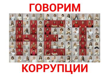 Сегодня отмечается Международный день борьбы с коррупцией