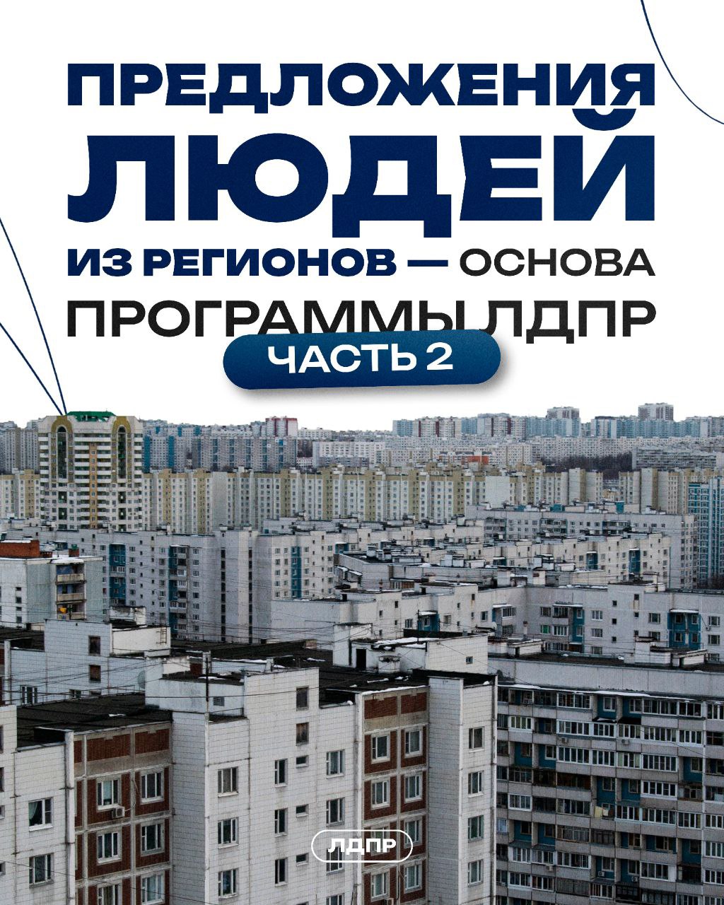 Открытый диалог с ЛДПР в регионах: какие предложения простых русских людей войдут в программу партии? Часть 2