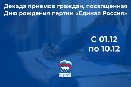 10 декабря в Луганске пройдет прием граждан по вопросам бизнеса и предпринимательства Декады приемов, приуроченной к 24-летию «Единой России»