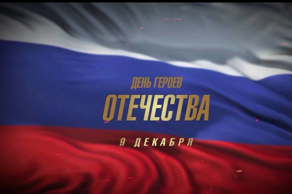 Сергей Соловьев: Уважаемые краснолучане!. Сердечно поздравляю вас с Днём Героев Отечества! Этот день – особая, священная дата в календаре нашей страны