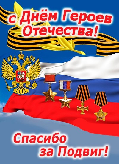В России 9 декабря празднуют День Героев Отечества