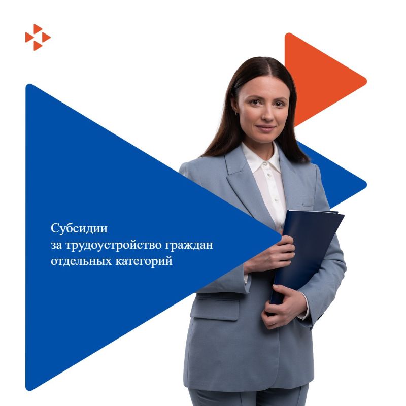 Субсидии на государственную поддержку стимулирования найма отдельных категорий граждан в 2025 году