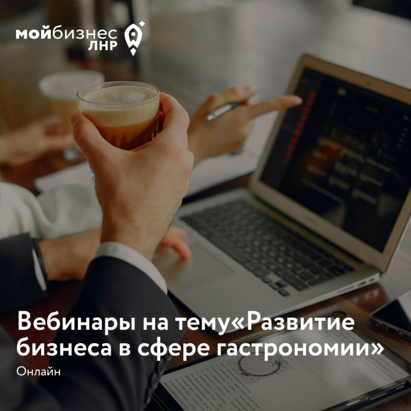 Вебинары на тему«Развитие бизнеса в сфере гастрономии»