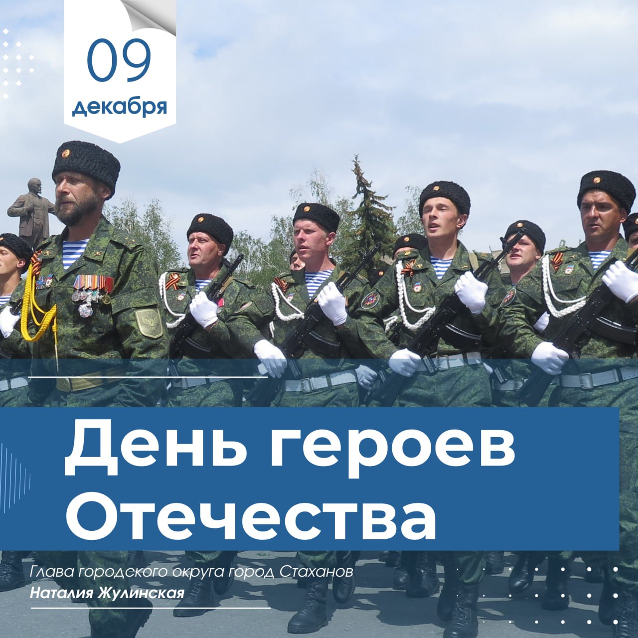 Наталия Жулинская: С Днем Героев Отечества!. Для нашего города Стаханова — города, чья слава выкована в труде и в бою, — этот день имеет особое значение