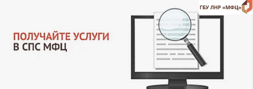 В отделениях ГБУ ЛНР "МФЦ" работают Сектора пользовательского сопровождения (СПС)