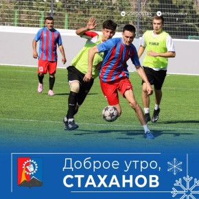 Доброе утро, стахановчане!