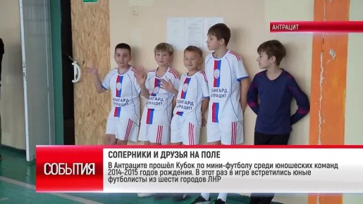 В Антраците прошёл Кубок по мини-футболу среди юношеских команд 2014-2015 годов рождения