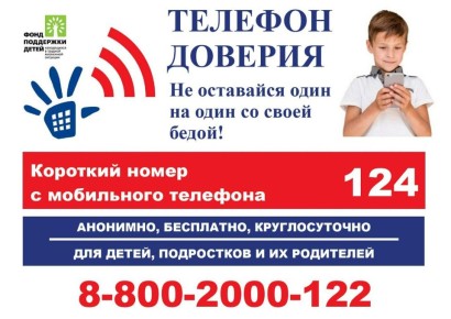Детский телефон доверия. Создан детский телефон доверия с единым общероссийским номером –