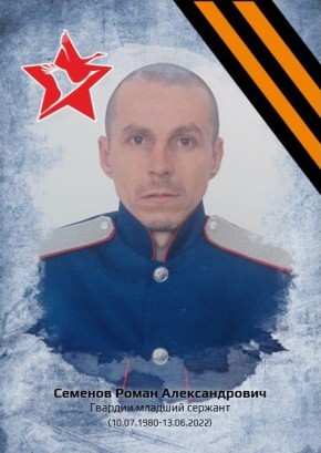«Рассказы о героях» СЕМЕНОВРОМАН АЛЕКСАНДРОВИЧ (10.07.1980-13.06.2022)