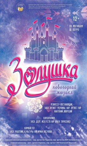 В декабре на сцене Луганского академического музыкально-драматического театра имени М. Голубовича — настоящий подарок для всех, кто ждёт праздника!