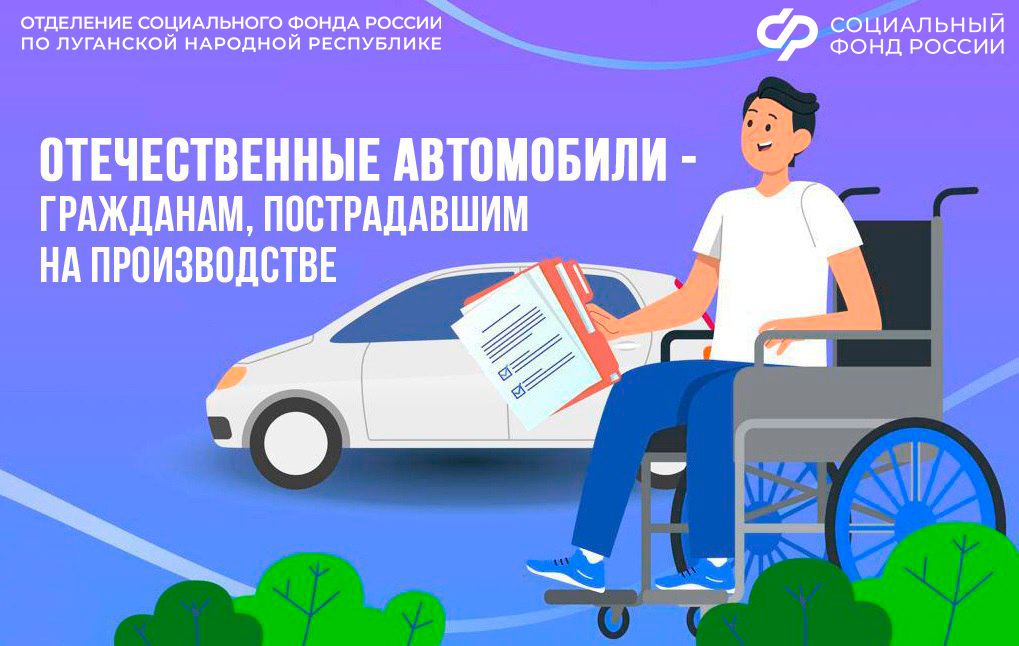 26 жителей ЛНР получили от Соцфонда специализированные автомобили в 2025 году