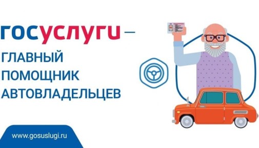 Получить государственные услуги ГИБДД без очередей возможно онлайн, на официальном сайте «Госуслуги»