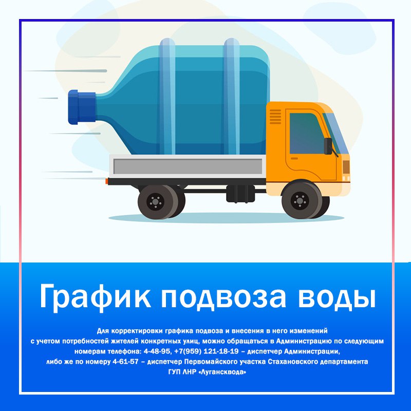 ПОДВОЗ ВОДЫ НА 11.12.2025. Уважаемые жители города Первомайска, обращаем ваше внимание, что график подвоза воды является предварительным и может быть изменен в зависимости от ситуации в городе