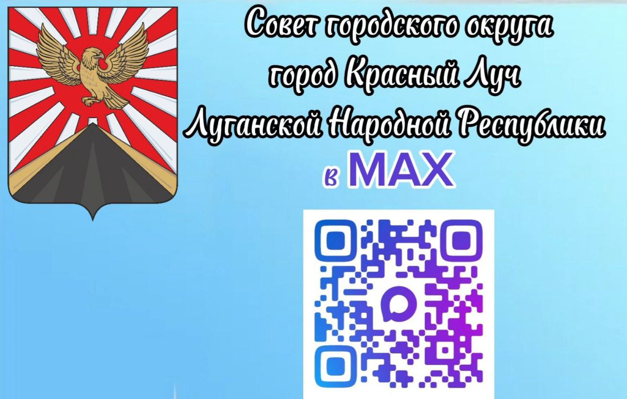 Дорогие Краснолучане!. Совет городского округа муниципальное образование городской округ город Красный Луч Луганской Народной Республики информируеи вас о запуске своего официального канала в MAX