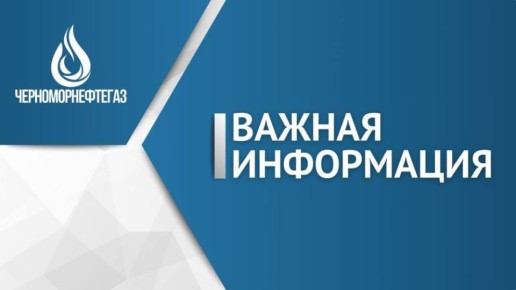 Вниманию абонентов ООО «Черноморнефтегаз»!