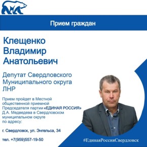 11 декабря проведет прием граждан депутат Совета Свердловского муниципального округа Луганской Народной Республики Владимир Клещенко