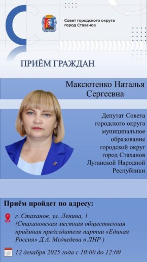 Личный приём граждан депутатом Совета городского округа город Стаханов Максютенко Натальей Сергеевной