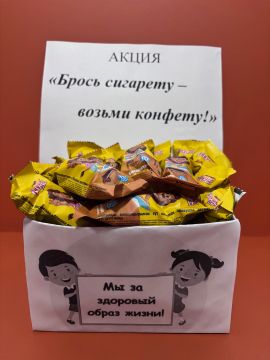 В Ясеновской школе №2 им. Д. В. Лазутина прошла акция «Брось сигарету - возьми конфету!»