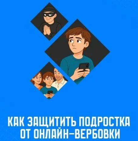 Вербовка подростков: безопасность и меры профилактики