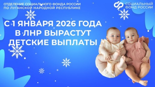 С 1 января 2026 года в ЛНР вырастут детские выплаты