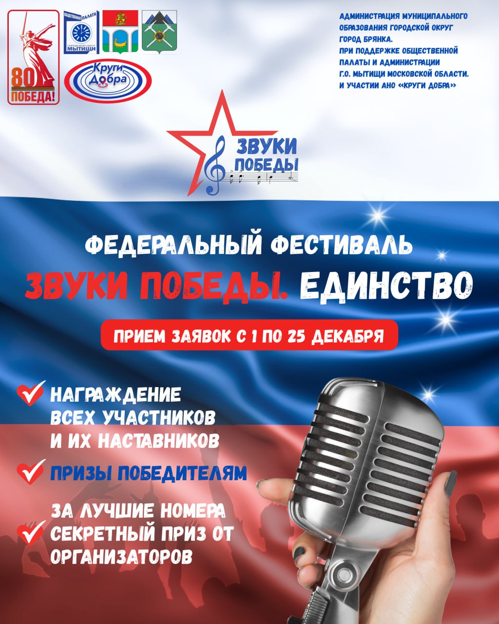 «Звуки Победы. ЕДИНСТВО». Более 500 участников и счастливые победители - так прошел финал музыкально-патриотического фестиваля «Звуки победы» организованного в г.о. Мытищи Московской области на кануне 80летия Великой Победы!...
