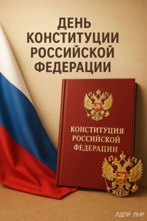 День Конституции Российской Федерации