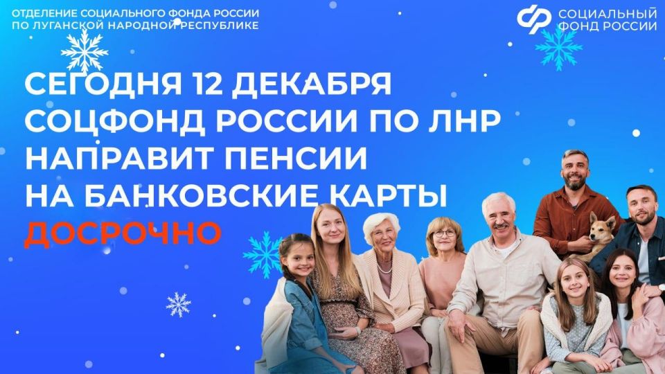 12 декабря Социальный фонд России по ЛНР перечисляет пенсии на банковские карты досрочно