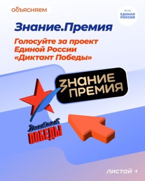 Жители ЛНР могут поддержать акцию «Диктант Победы» в голосовании награды «Знание. Премия»