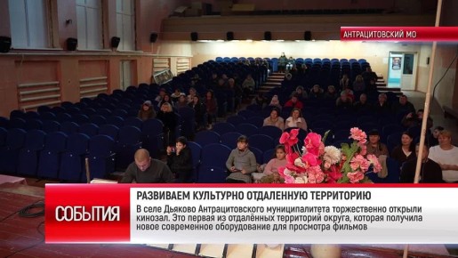 В селе Дьяково Антрацитовского муниципалитета торжественно открыли кинозал