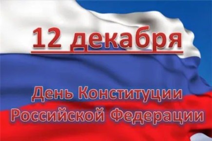 Виталий Коваленко: Уважаемые беловодчане!. Поздравляю вас с одним из главных государственных праздников нашей страны - Днем Конституции Российской Федерации! Это не просто официальный праздник, но и памятный день принятия...