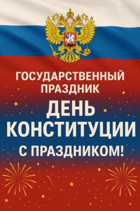 12 декабря — День Конституции России!