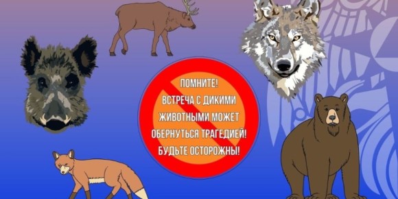 Памятка действий при обнаружении или нападении диких животных на территории населенного пункта