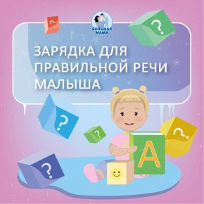 «Каша во рту», пропуски звуков или их «милое» до поры искажение — все это сигнал о том, что у ребенка, возможно мышцы недостаточно тренированы артикуляционного аппарата!